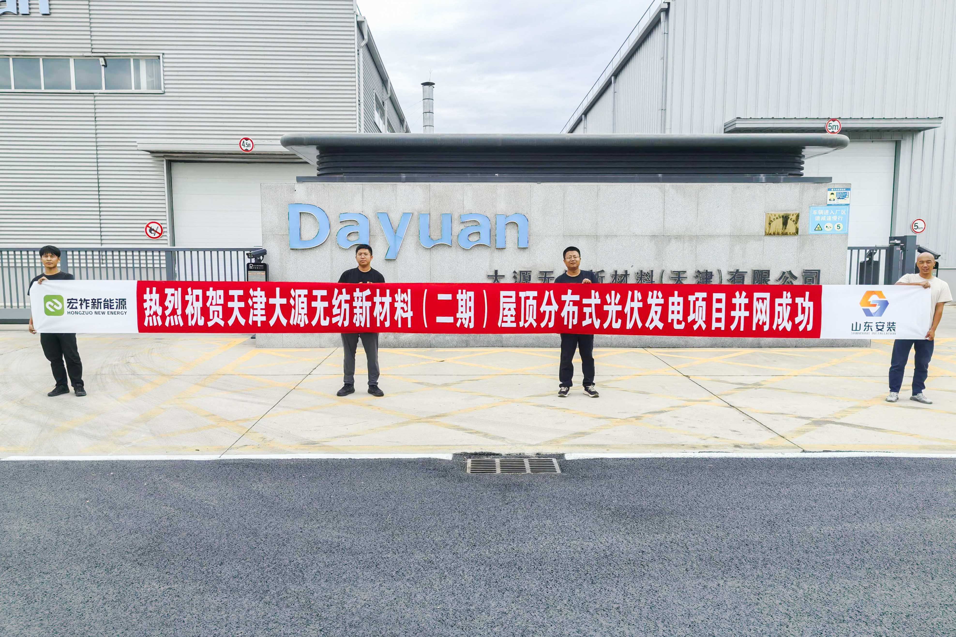 天津大源无纺新材料(二期)屋顶分布式光伏发电项目并网_2.jpg