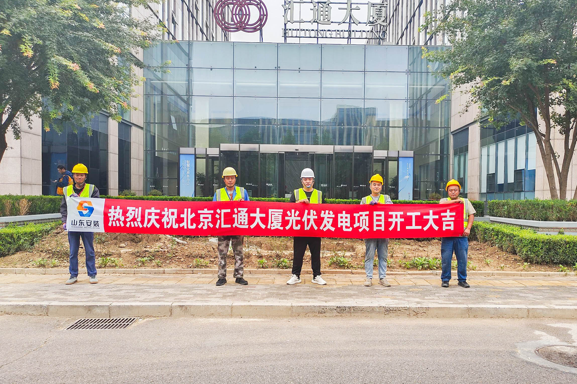 北京汇通大厦光伏发电项目开工_2.jpg