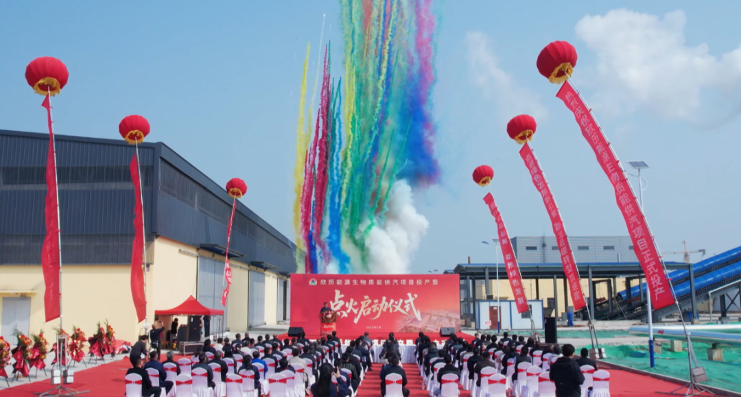 欣历能源生物质能供汽项目投产暨点火启动仪式.jpg