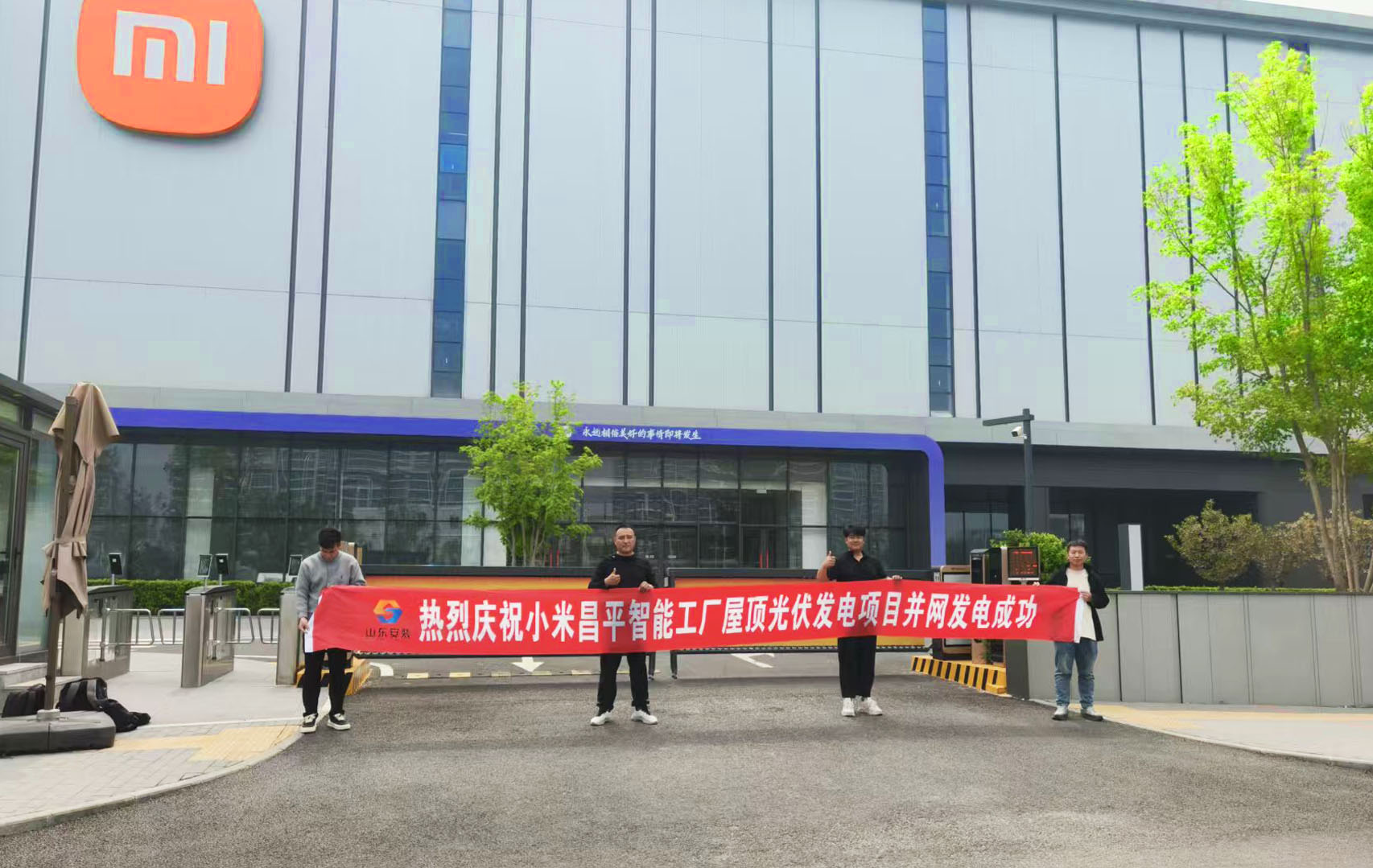 小米昌平智能工厂光伏项目成功并网发电.jpg
